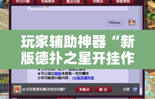 玩家辅助神器“新版德扑之星开挂作弊”附辅助神器开挂脚本详细步骤