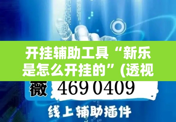 开挂辅助工具“新乐是怎么开挂的”(透视挂)辅助透视教程
