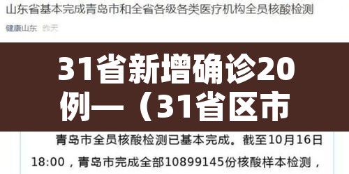 31省新增确诊20例—（31省区市新增确诊20）