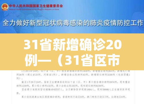 31省新增确诊20例—（31省区市新增确诊20）