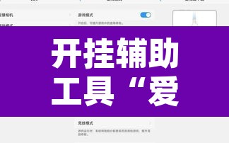 开挂辅助工具“爱来掌中宝确实真的有挂”附辅助神器开挂脚本详细步骤