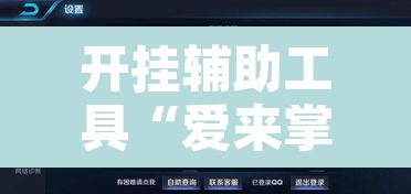开挂辅助工具“爱来掌中宝确实真的有挂	”附辅助神器开挂脚本详细步骤