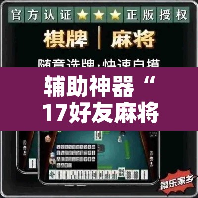 辅助神器“17好友麻将巴彦麻将怎么下挂	”其实确实有挂