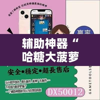 辅助神器“哈糖大菠萝提高胜率”开挂辅助脚本+详细开挂安装教程