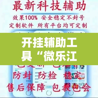 开挂辅助工具“微乐江苏麻将有挂吗	”(透视挂)辅助透视教程