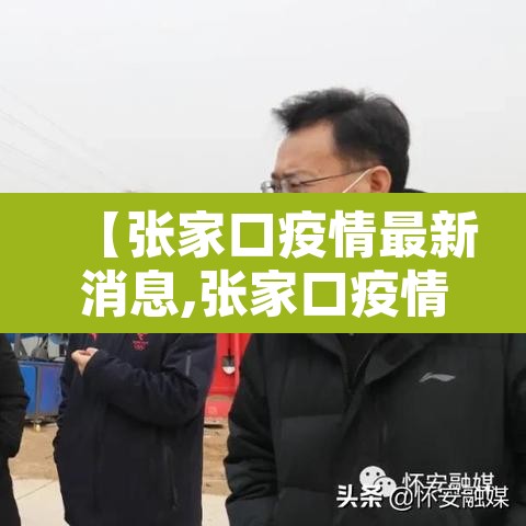 【张家口疫情最新消息,张家口疫情最新消息2021】