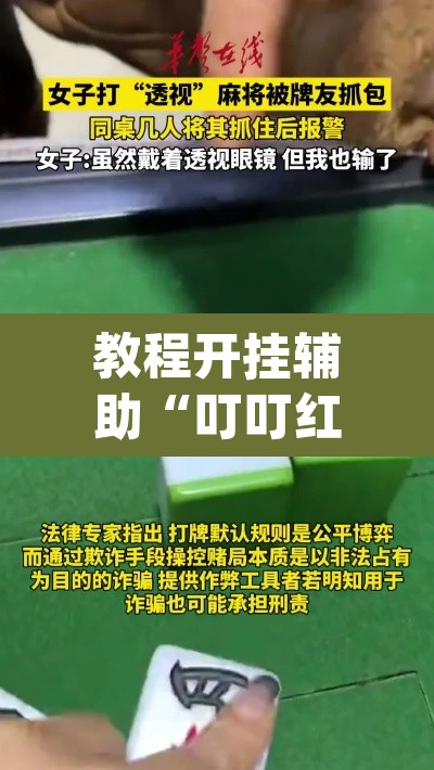 教程开挂辅助“叮叮红中麻将开挂器透视详细教程	”(透视挂)辅助透视教程