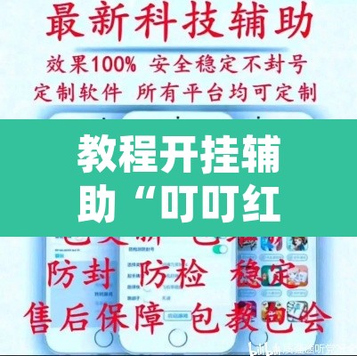 教程开挂辅助“叮叮红中麻将开挂器透视详细教程”(透视挂)辅助透视教程