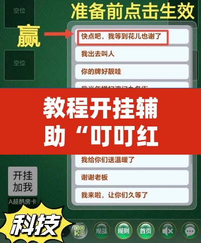 教程开挂辅助“叮叮红中麻将开挂器透视详细教程”(透视挂)辅助透视教程