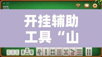 开挂辅助工具“山西大唐麻将到底有挂吗	”其实确实有挂