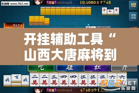 开挂辅助工具“山西大唐麻将到底有挂吗”其实确实有挂