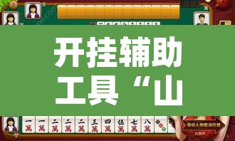 开挂辅助工具“山西大唐麻将到底有挂吗”其实确实有挂