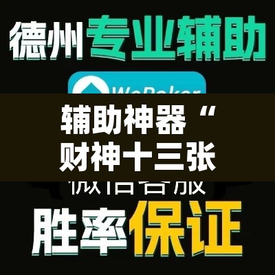 辅助神器“财神十三张开挂透视软件	”其实确实有挂