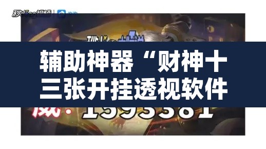 辅助神器“财神十三张开挂透视软件”其实确实有挂