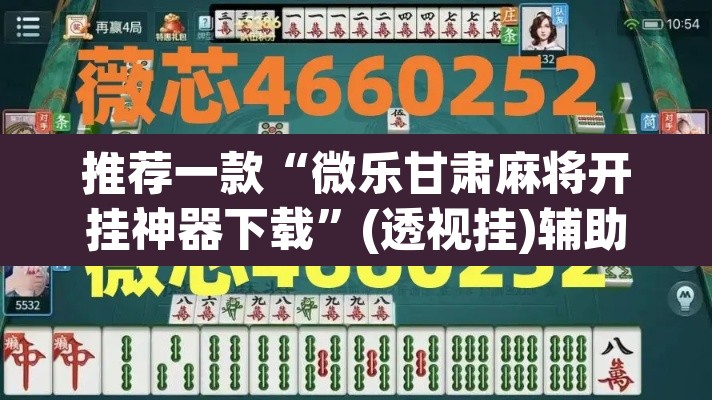 推荐一款“微乐甘肃麻将开挂神器下载”(透视挂)辅助透视教程