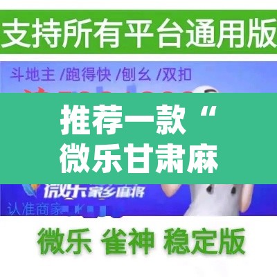 推荐一款“微乐甘肃麻将开挂神器下载”(透视挂)辅助透视教程