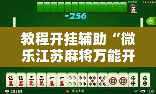 教程开挂辅助“微乐江苏麻将万能开挂器	”其实确实有挂