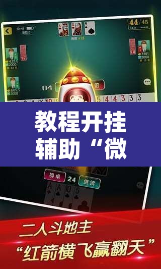 教程开挂辅助“微乐江苏麻将万能开挂器”其实确实有挂