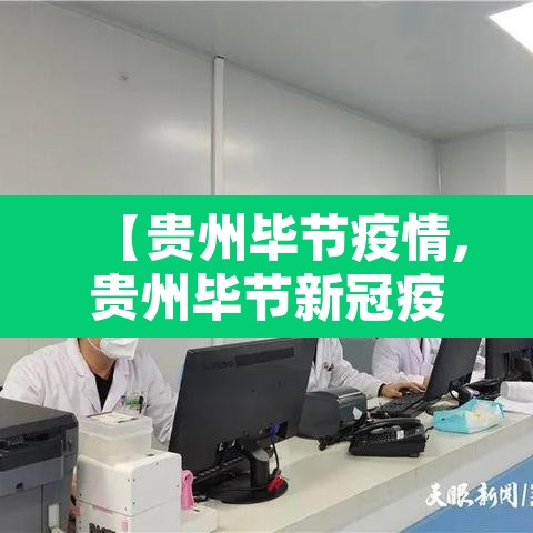 【贵州毕节疫情,贵州毕节新冠疫情今日情况】 【贵州毕节疫情,贵州毕节新冠疫情今日情况】