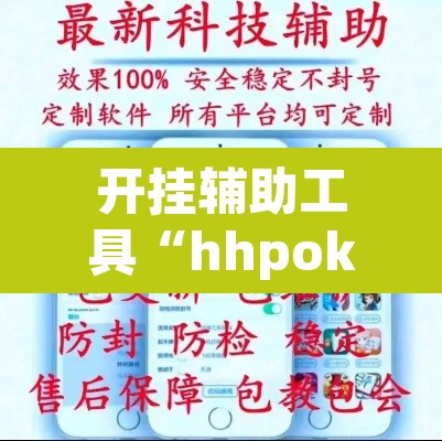 开挂辅助工具“hhpoker作弊挂图片	”其实确实有挂