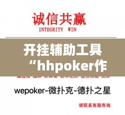 开挂辅助工具“hhpoker作弊挂图片”其实确实有挂