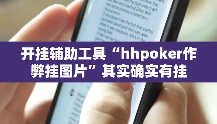 开挂辅助工具“hhpoker作弊挂图片”其实确实有挂