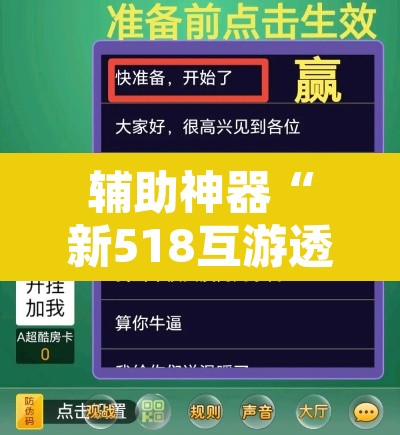 辅助神器“新518互游透视辅助器”附辅助神器开挂脚本详细步骤