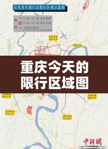 重庆今天的限行区域图 → 重庆今天限行不? 重庆今天的限行区域图 → 重庆今天限行不?