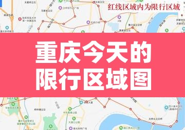 重庆今天的限行区域图 → 重庆今天限行不? 重庆今天的限行区域图 → 重庆今天限行不?