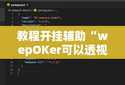 教程开挂辅助“wepOKer可以透视吗	”附辅助神器开挂脚本详细步骤