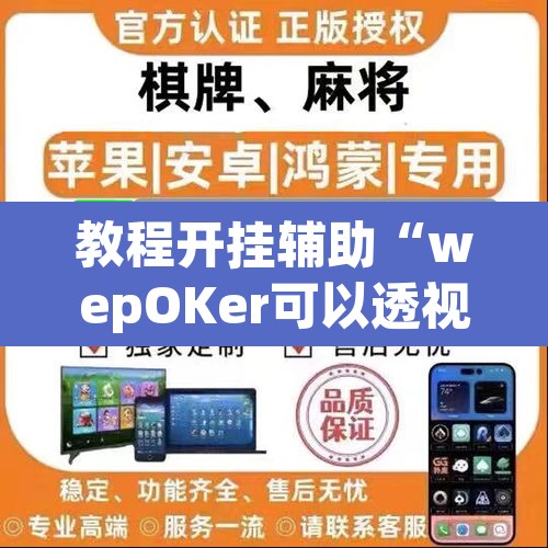 教程开挂辅助“wepOKer可以透视吗”附辅助神器开挂脚本详细步骤