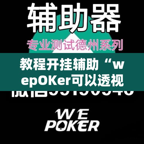 教程开挂辅助“wepOKer可以透视吗”附辅助神器开挂脚本详细步骤