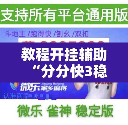 教程开挂辅助“分分快3稳赚技巧	”附辅助神器开挂脚本详细步骤