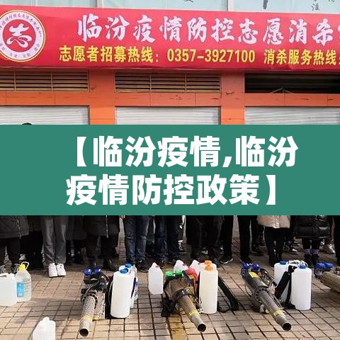 【临汾疫情,临汾疫情防控政策】 【临汾疫情,临汾疫情防控政策】