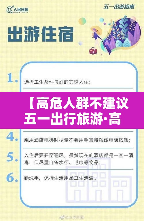 【高危人群不建议五一出行旅游·高危人员可以出国吗】