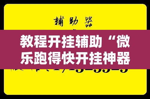 教程开挂辅助“微乐跑得快开挂神器下载安装”(透视挂)辅助透视教程