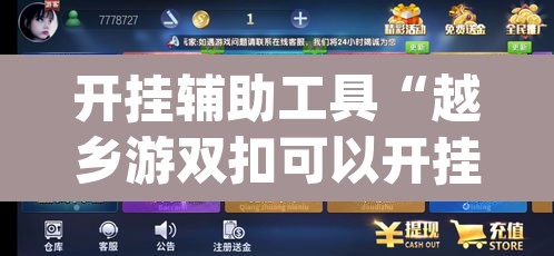 开挂辅助工具“越乡游双扣可以开挂吗	”(透视挂)辅助透视教程