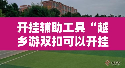 开挂辅助工具“越乡游双扣可以开挂吗”(透视挂)辅助透视教程