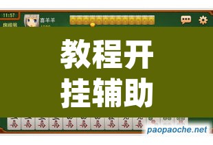 教程开挂辅助“微乐湖南麻将赢牌规律是啥”(透视挂)辅助透视教程