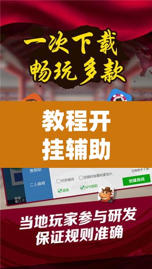 教程开挂辅助“微乐湖南麻将赢牌规律是啥”(透视挂)辅助透视教程