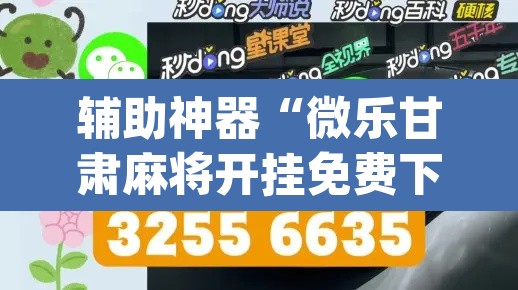 辅助神器“微乐甘肃麻将开挂免费下载安装	”(透视挂)辅助透视教程