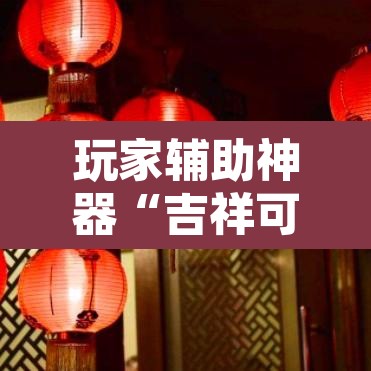 玩家辅助神器“吉祥可以开挂吗”其实确实有挂