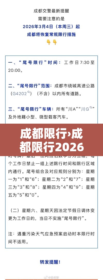成都限行›成都限行2026 成都限行›成都限行2026