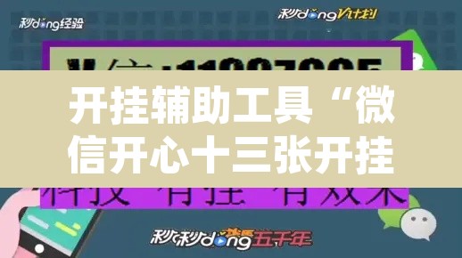 开挂辅助工具“微信开心十三张开挂方法	”(透视)其实确实有挂
