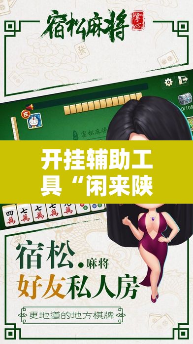 开挂辅助工具“闲来陕西麻将有没有挂	”其实确实有挂