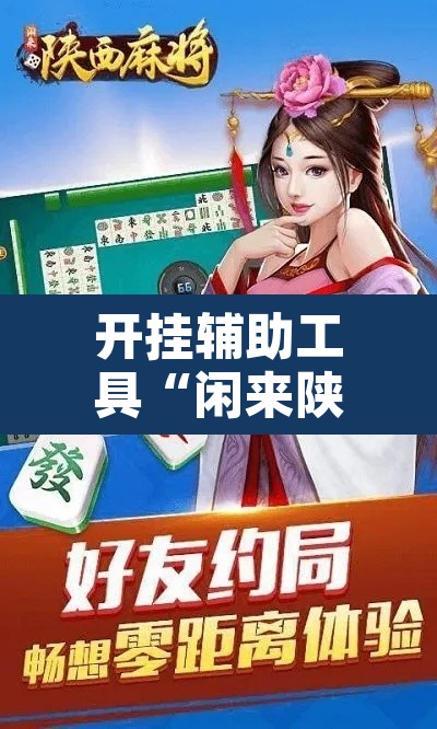 开挂辅助工具“闲来陕西麻将有没有挂”其实确实有挂