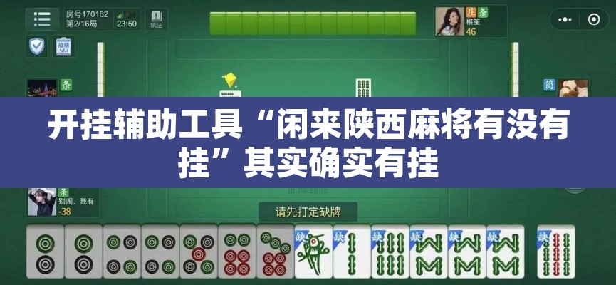开挂辅助工具“闲来陕西麻将有没有挂”其实确实有挂