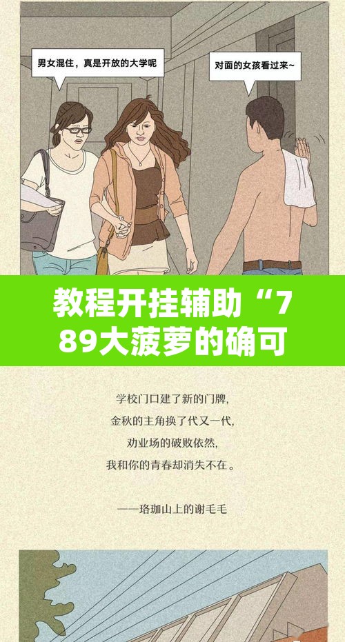教程开挂辅助“789大菠萝的确可以开挂”(透视挂)辅助透视教程