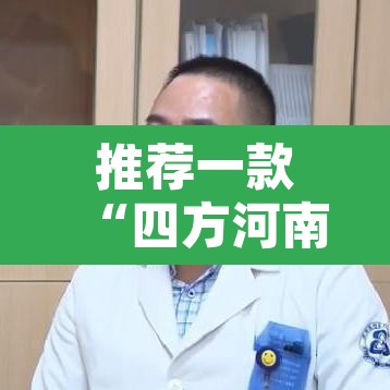 推荐一款“四方河南麻将挂先试用后付款	”其实确实有挂