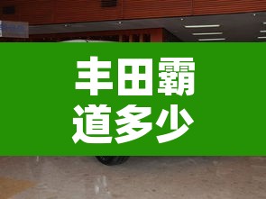 丰田霸道多少钱:丰田霸道多少钱一辆 丰田霸道多少钱:丰田霸道多少钱一辆